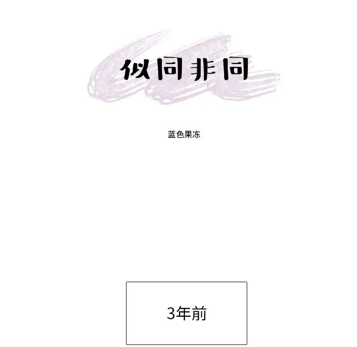 似同非同第15话