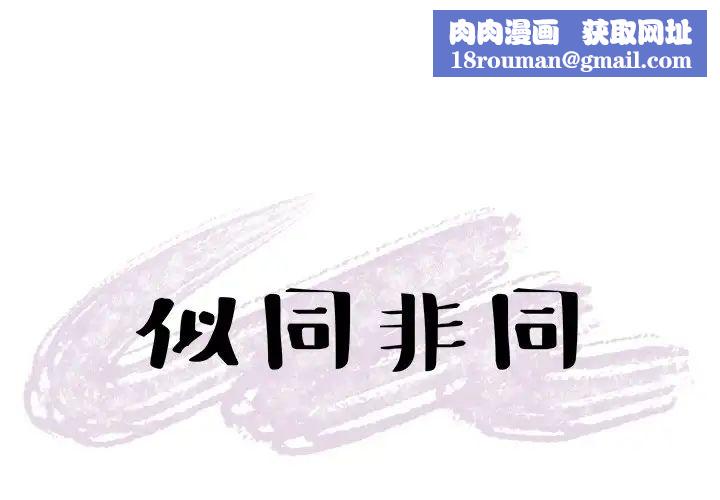 似同非同第16话