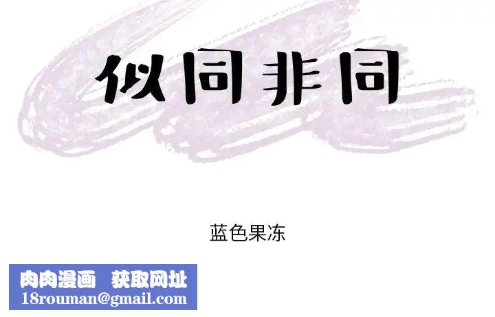 似同非同第18话
