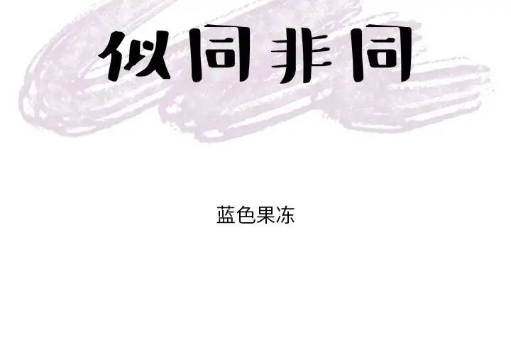 似同非同第19话