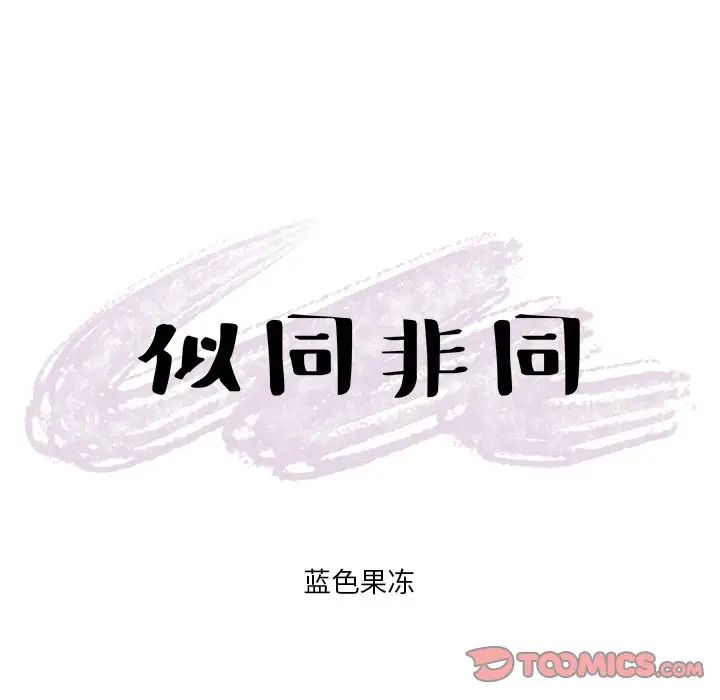 似同非同第20话