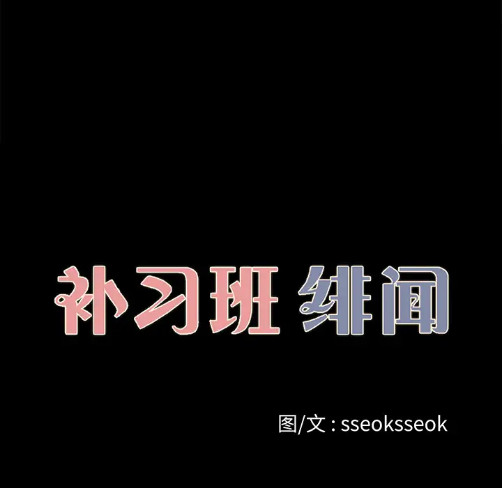 补习班绯闻第21话