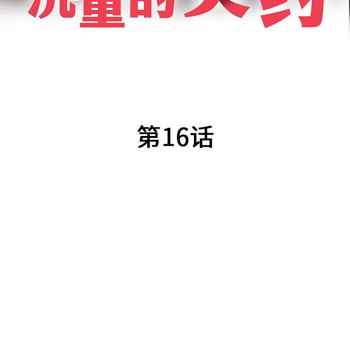 沉重的契约第16话