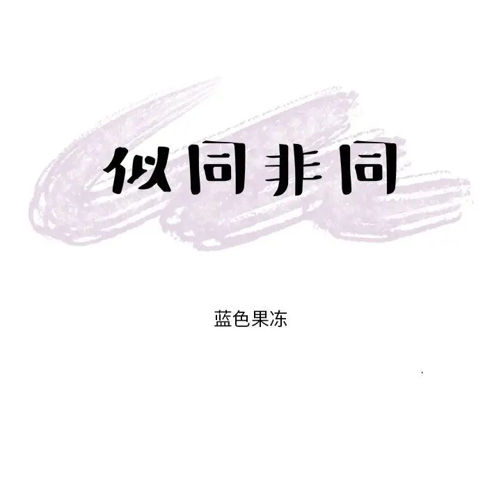 似同非同第24话
