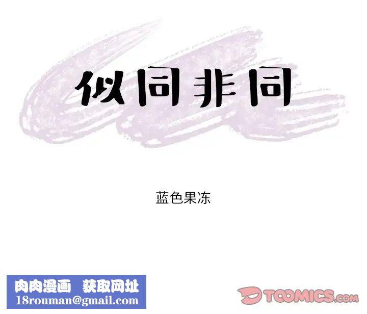 似同非同第25话