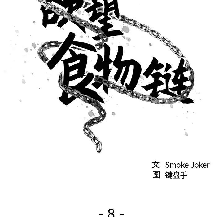 慾望食物鏈第8话