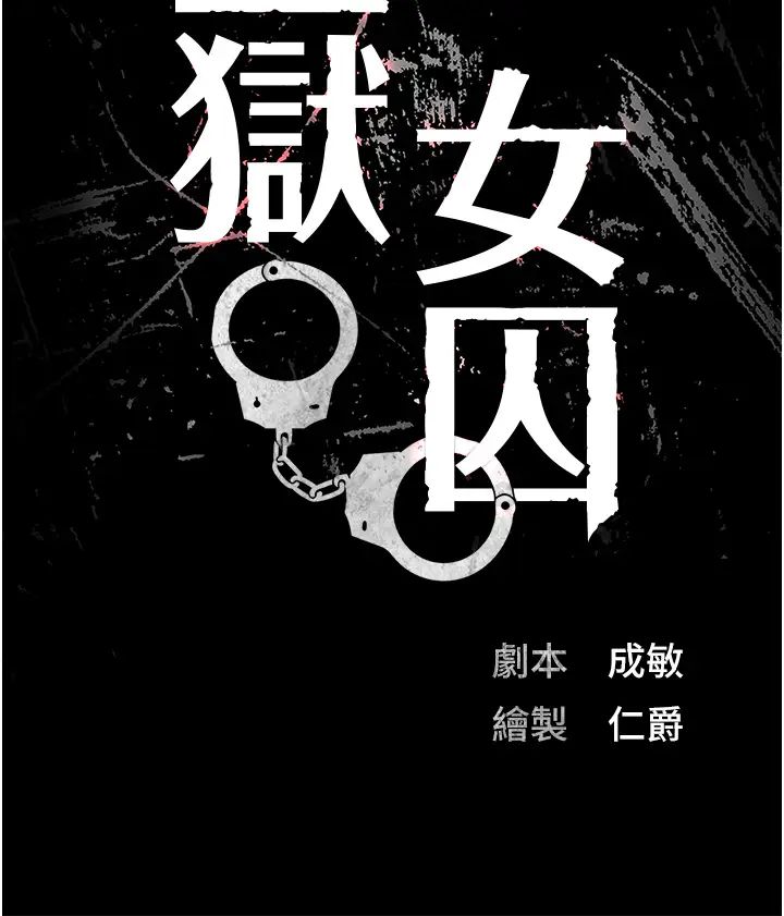 監獄女囚第36話-今天就送妳上路