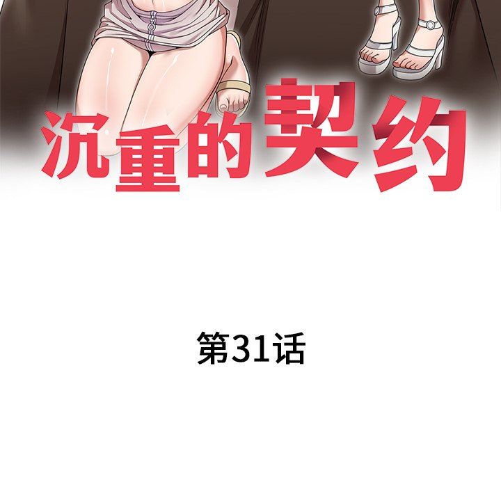 沉重的契約第31話