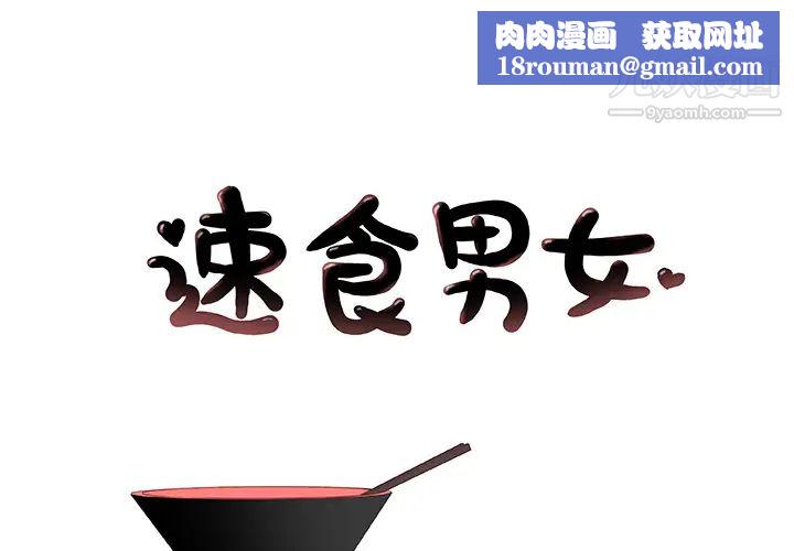 速食男女第33話