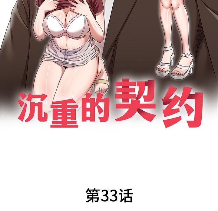 沉重的契约第33话