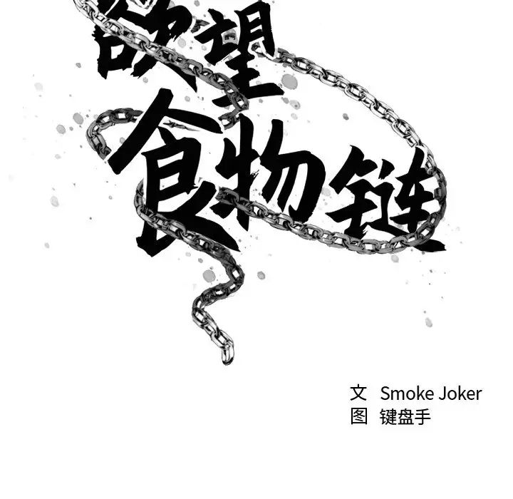 慾望食物链第13话