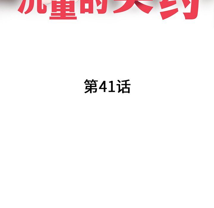 沉重的契约第41话