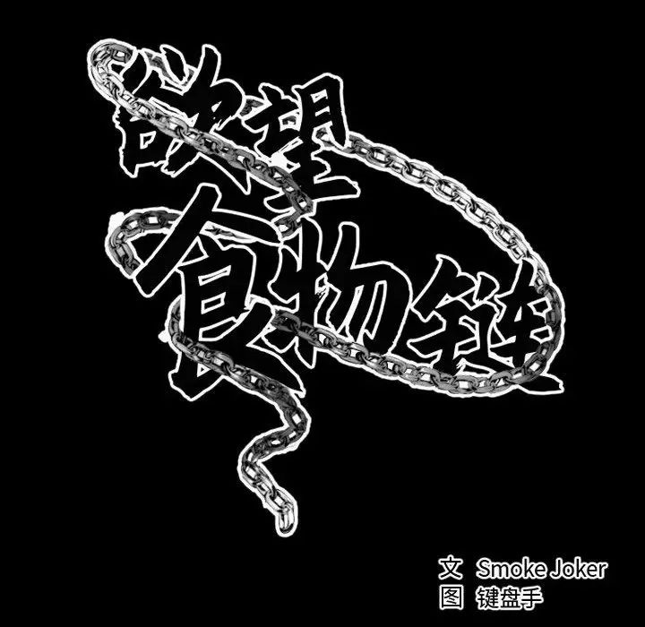 慾望食物链第17话