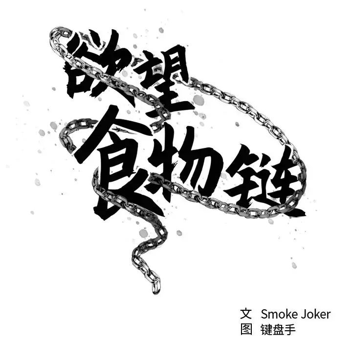 慾望食物链第19话