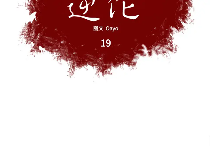 逆伦第19话
