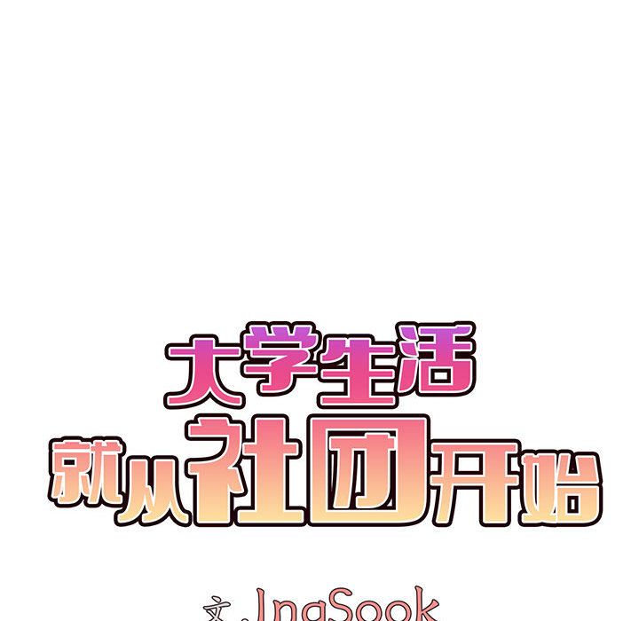 大学生活就从社团开始第1话