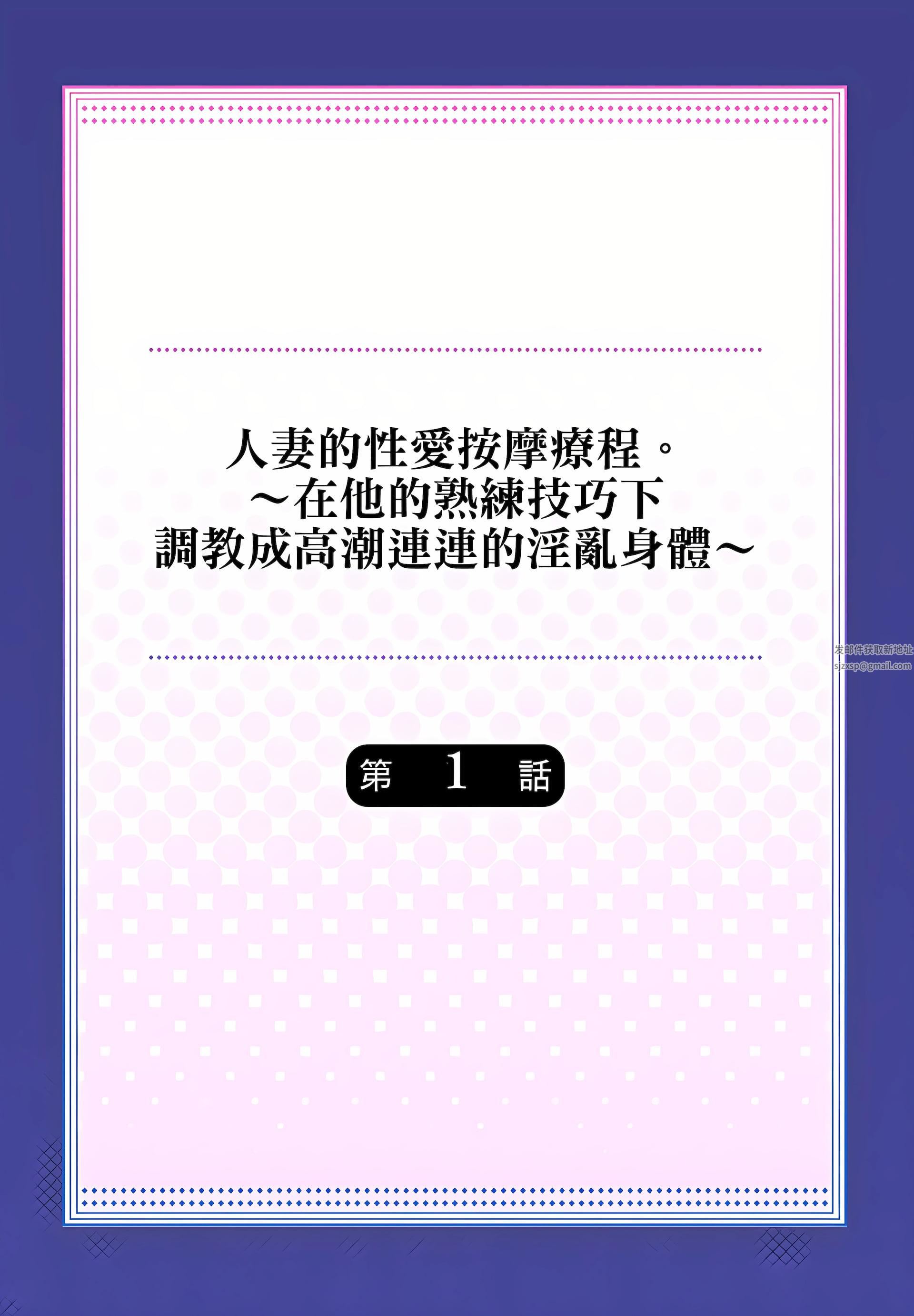 人妻的性爱按摩疗程。~在他的熟练技巧下调教成高潮连连的淫乱身体~第1话