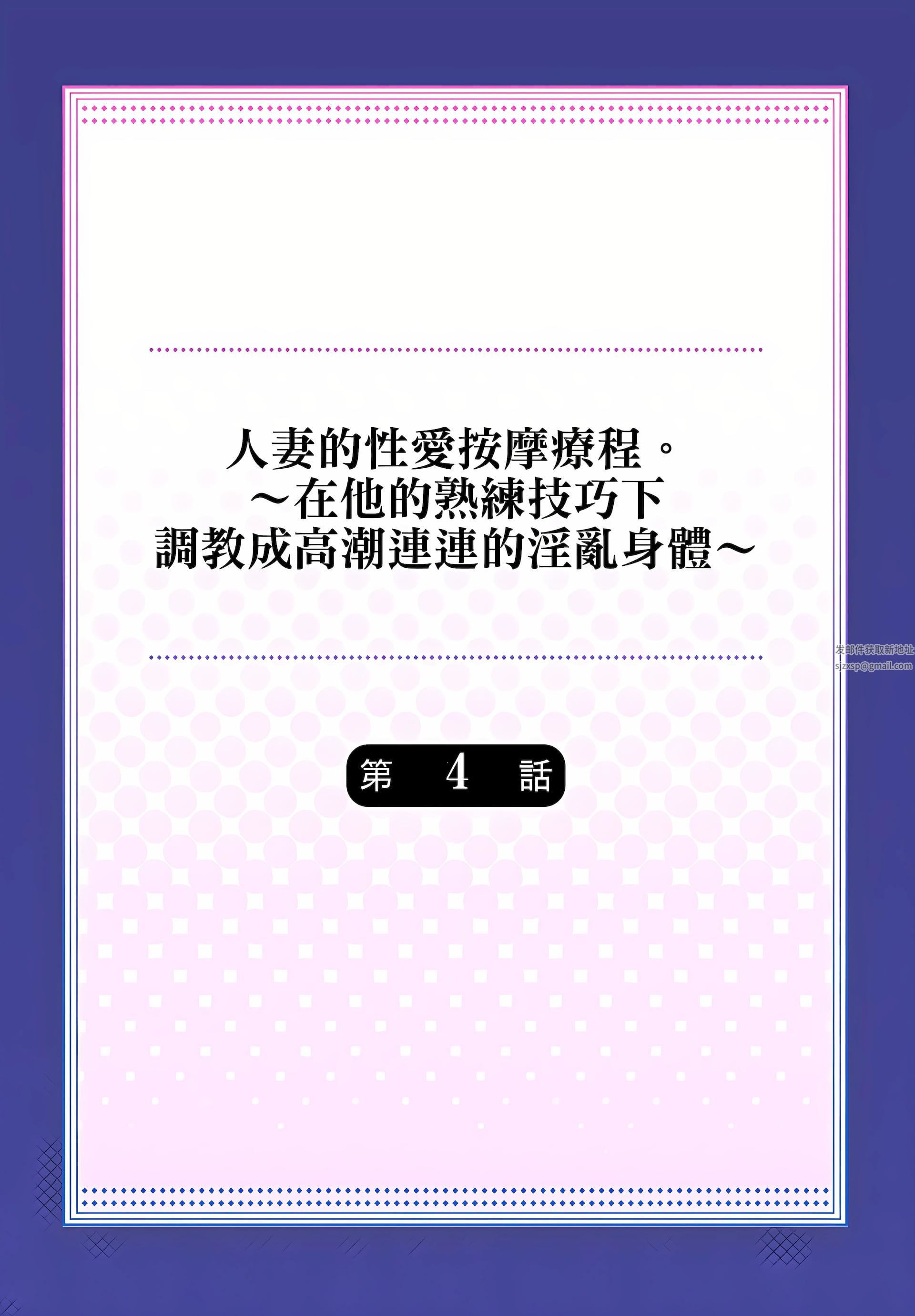 人妻的性爱按摩疗程。~在他的熟练技巧下调教成高潮连连的淫乱身体~第4话