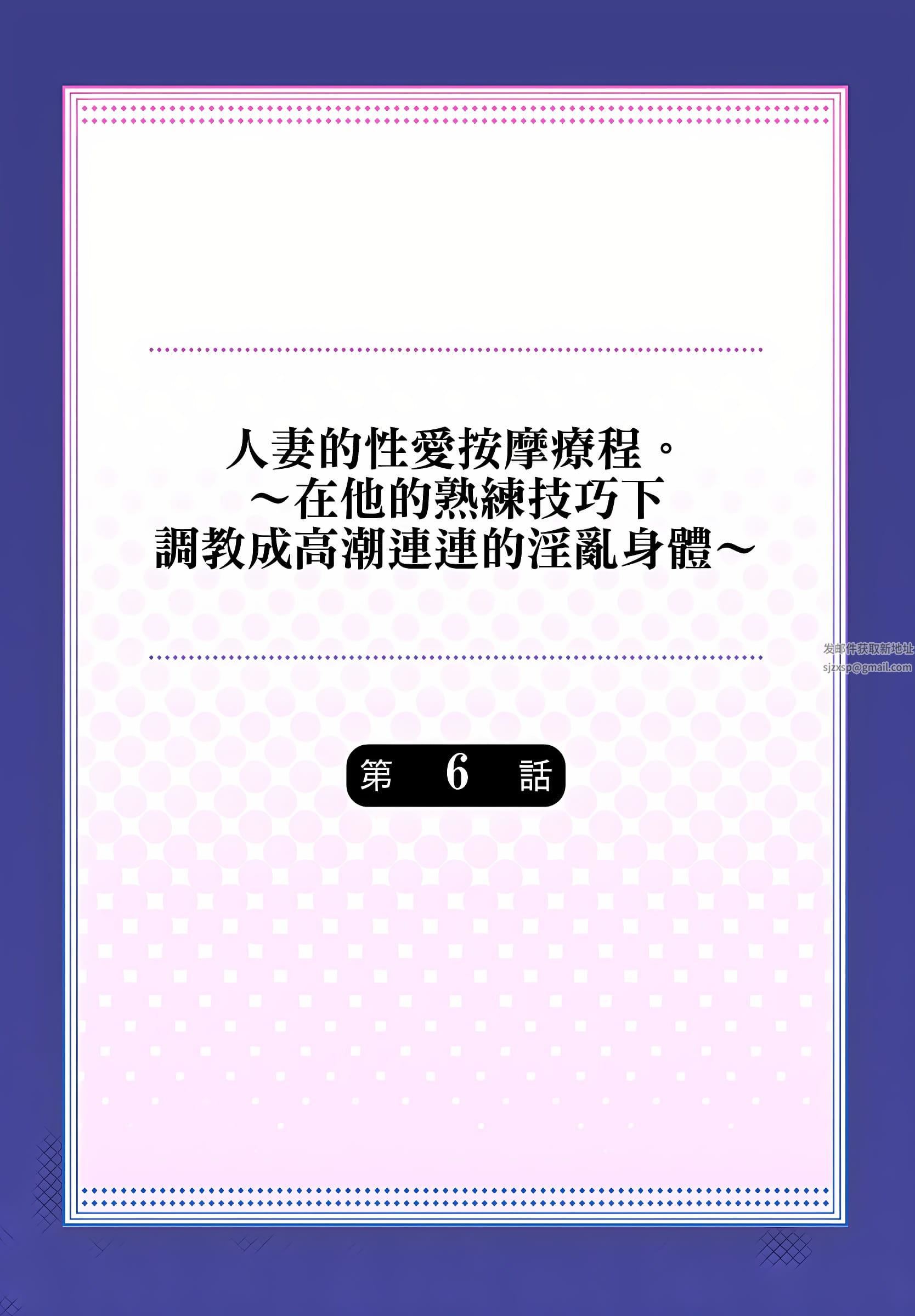 人妻的性愛按摩療程。～在他的熟練技巧下調教成高潮連連的淫亂身體～第6話