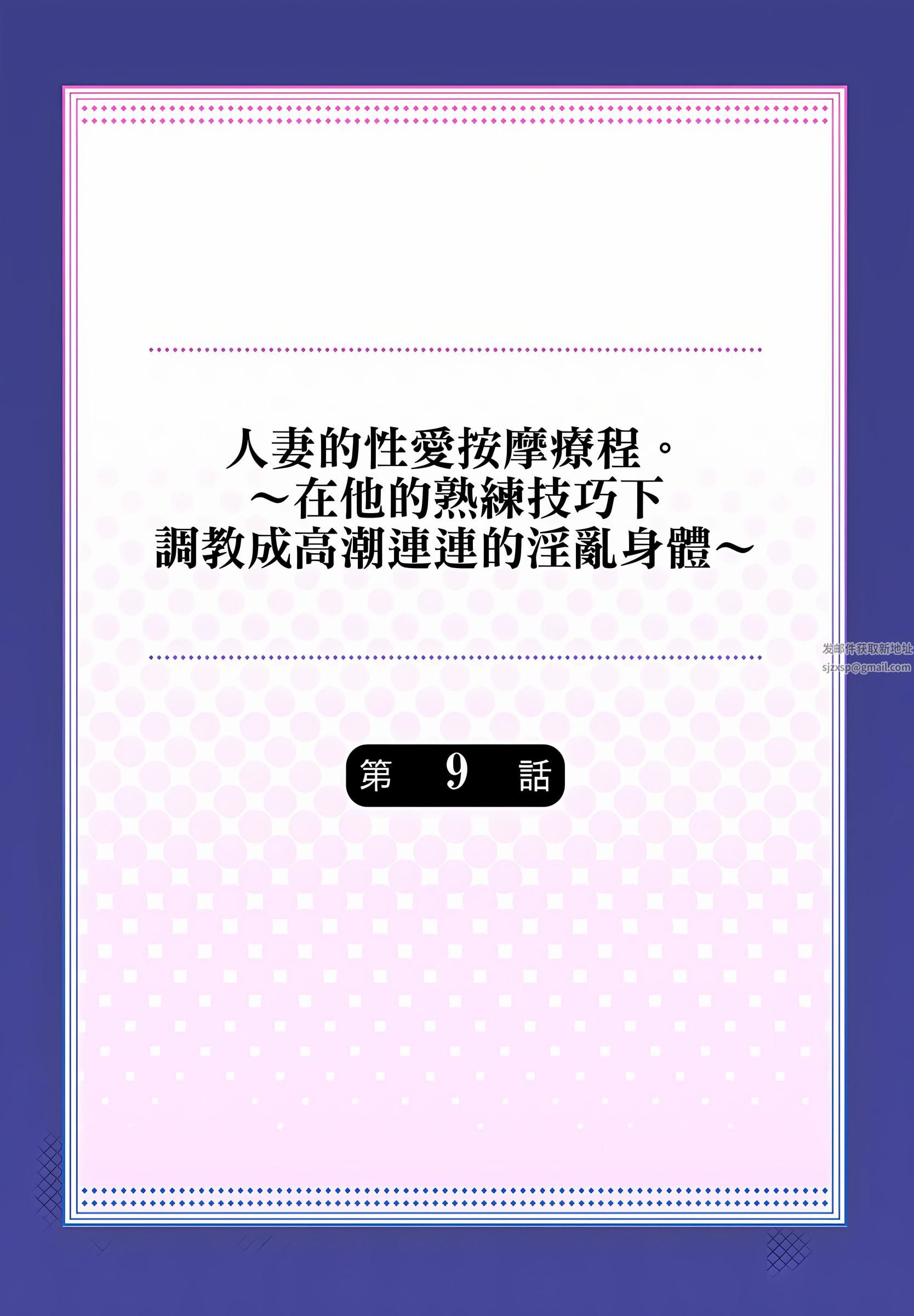 人妻的性愛按摩療程。~在他的熟練技巧下調教成高潮連連的淫亂身體~第9話