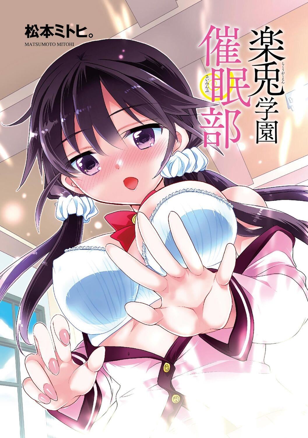 [松本ミトヒ。]楽兎學園催眠部[DL版][松本ミトヒ。]楽兎學園催眠部[DL版]