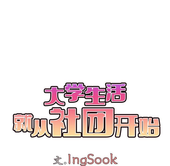 大学生活就从社团开始第20话