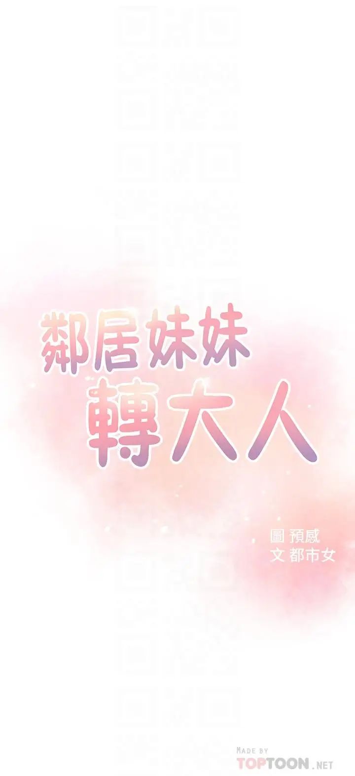 鄰居妹妹轉大人第2話-我今天不用回家