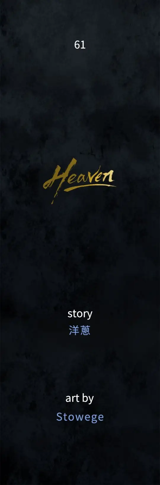 Heaven第61话