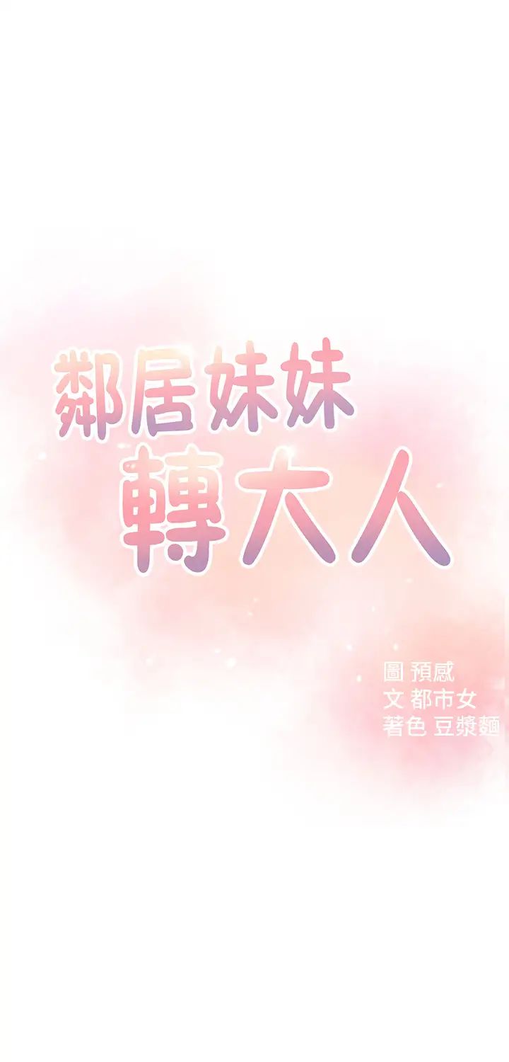 鄰居妹妹轉大人第13話-乾妹與紅粉知己的較量
