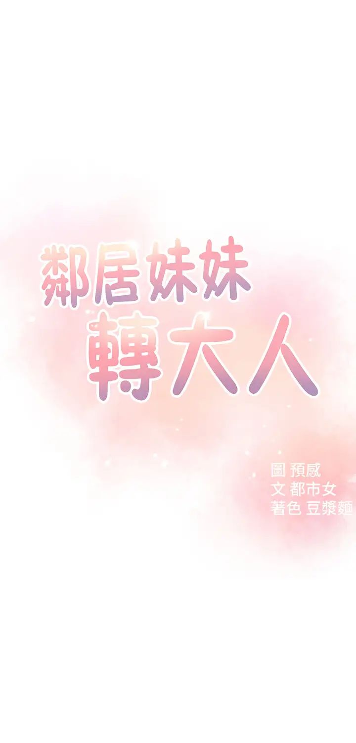 邻居妹妹转大人第18话-越来越火热的摄影棚