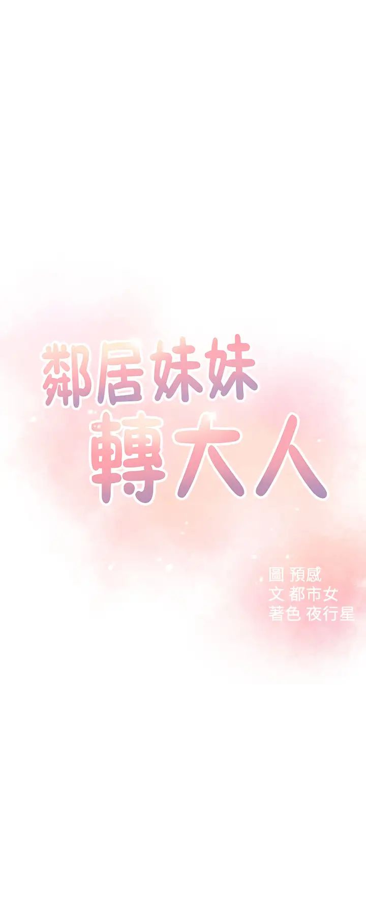 鄰居妹妹轉大人第19話-我想把第一次獻給你
