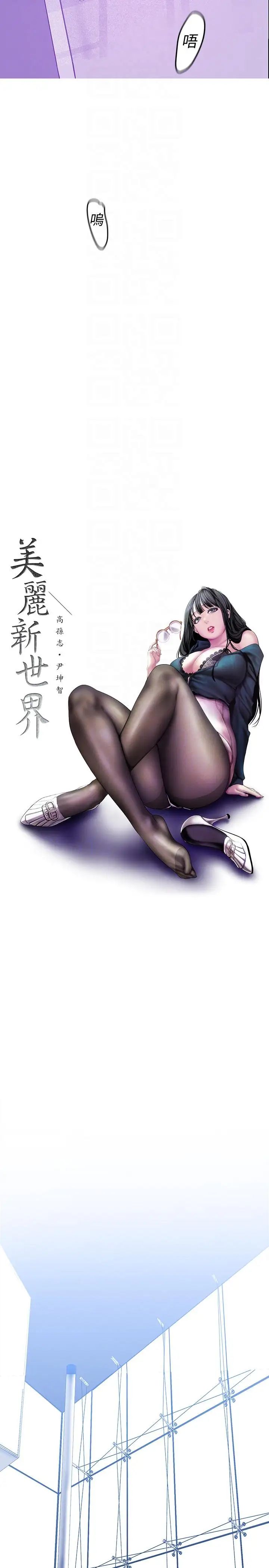 美丽新世界第36话-本部长的肉体教育