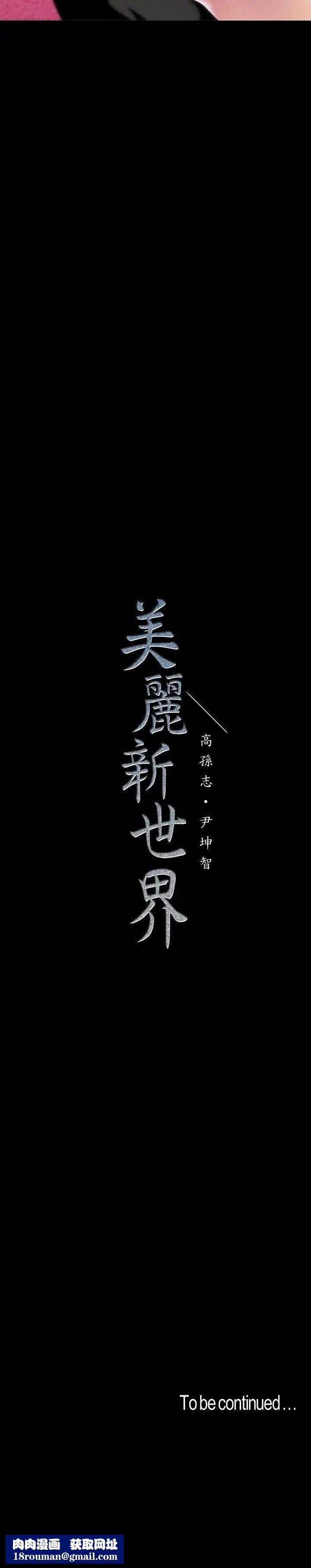 美丽新世界第36话-本部长的肉体教育