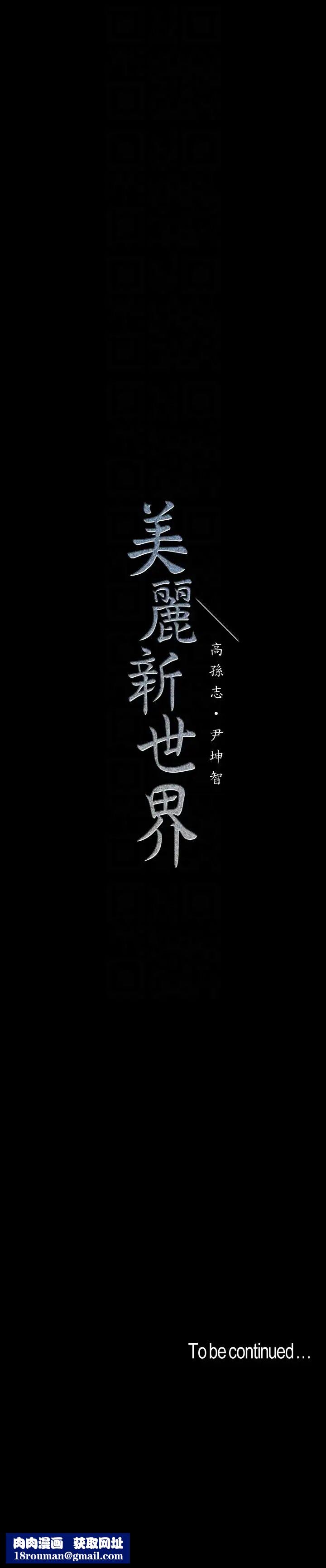 美丽新世界第40话-两人独处的空间