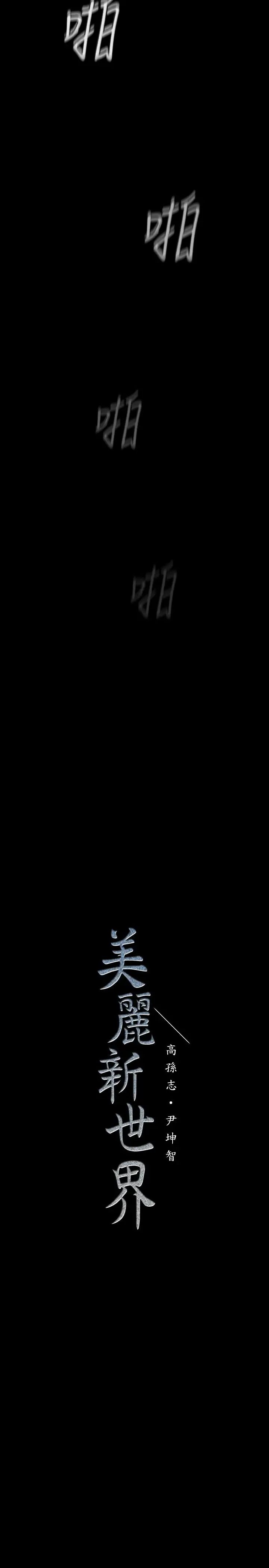 美丽新世界第81话-废话少说,做就对了