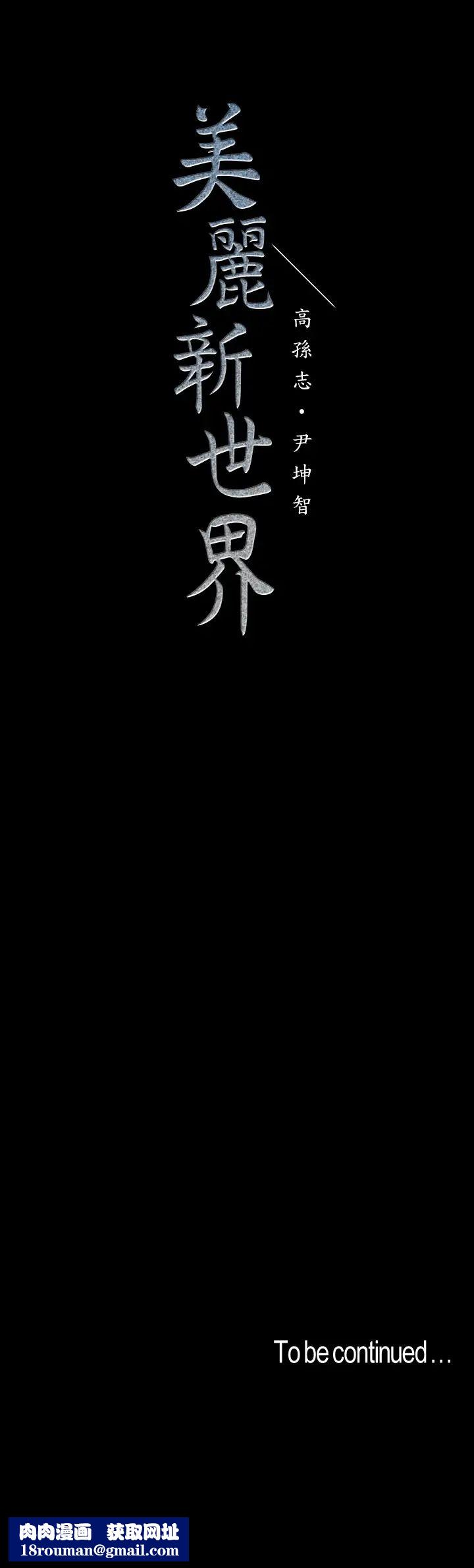 美丽新世界第94话-他们的慾望有尽头吗?