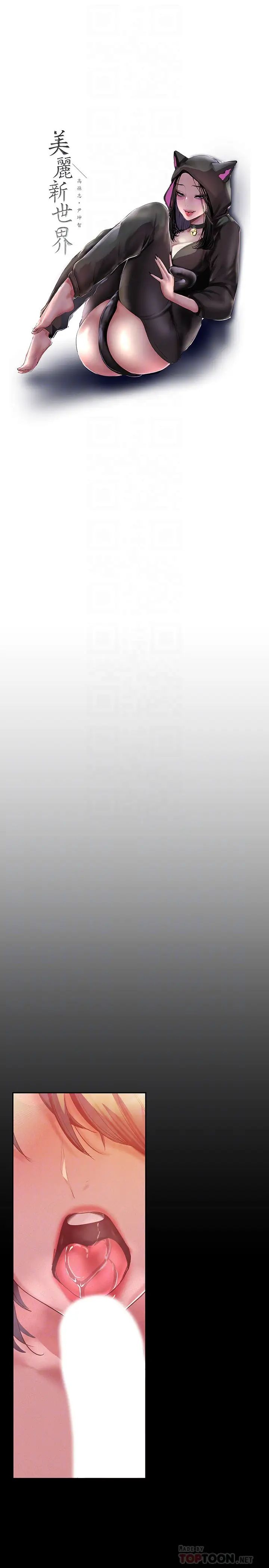 美丽新世界第105话-给妳难以忘怀的体验