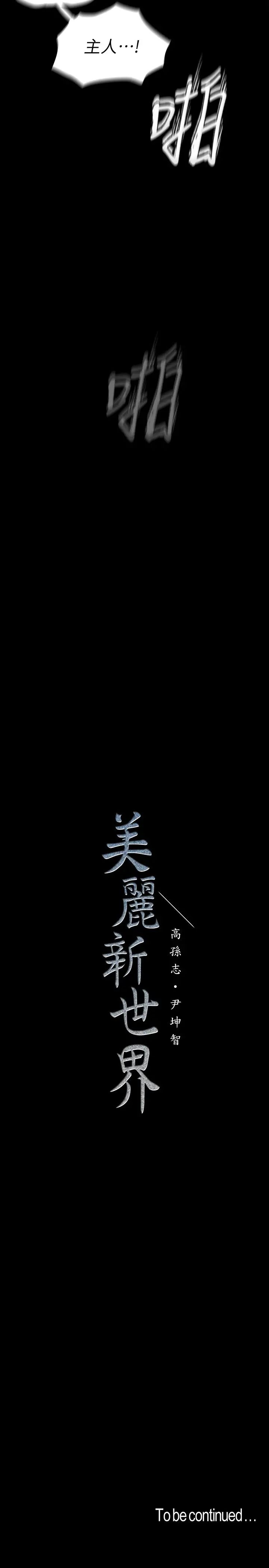 美丽新世界第116话-不要舔了，快插进来…主人