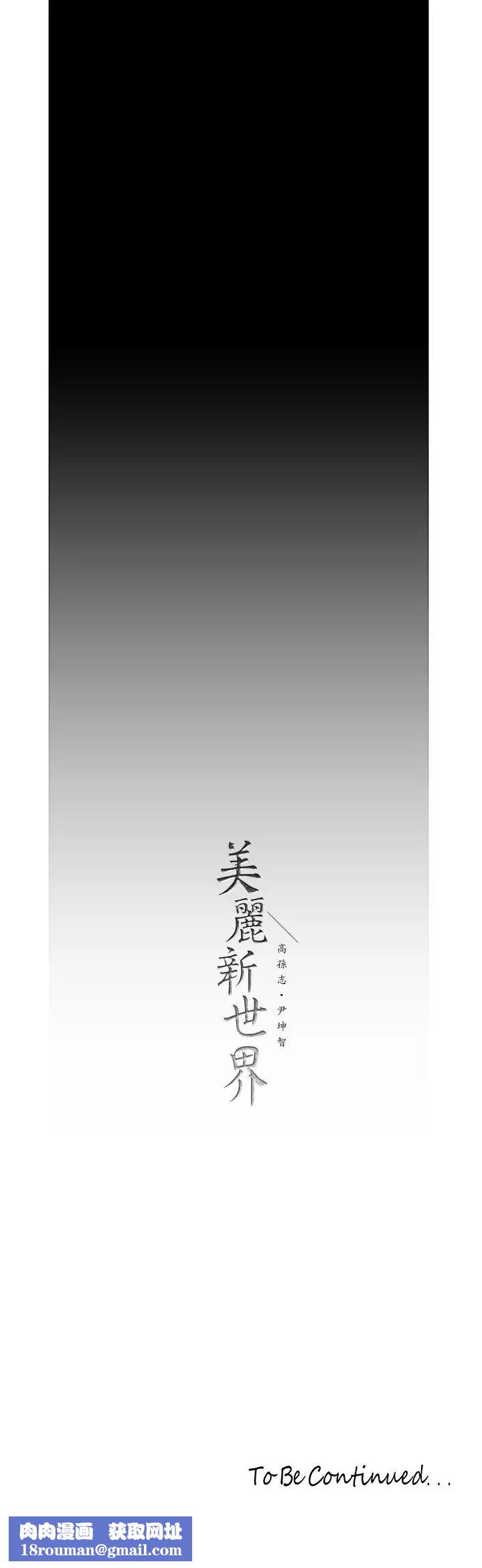 美丽新世界第121话-想看着你的脸做