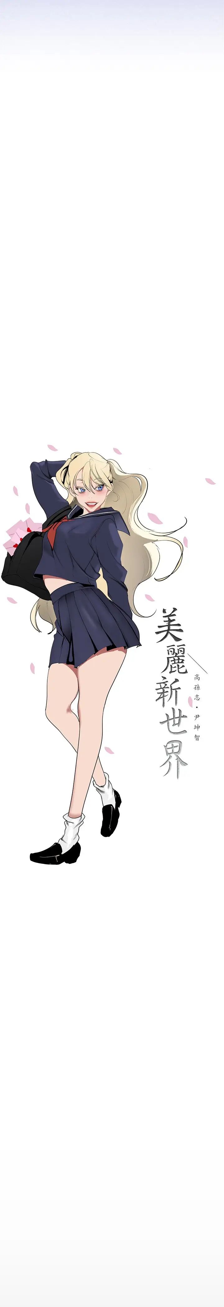 美丽新世界第138话-忠于慾望的组长