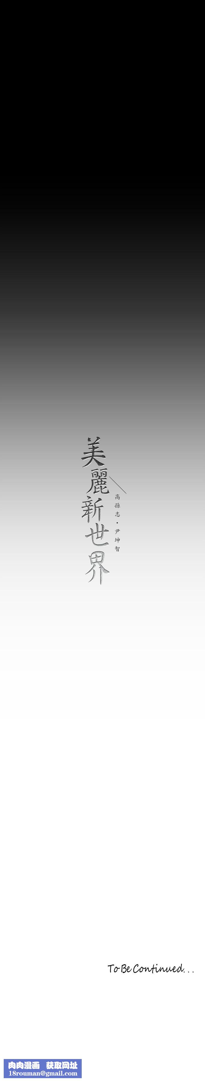 美丽新世界第171话-让妳完全忘掉车周沅