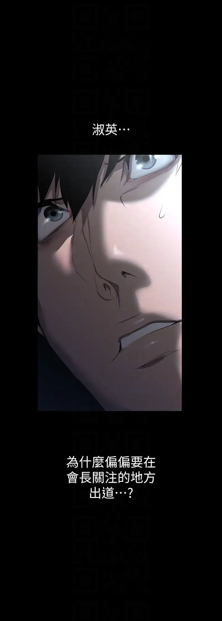 美丽新世界第221话-淑英，会长的女人