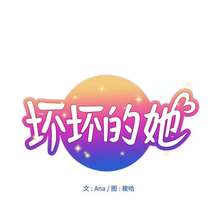 壞壞的她第2话