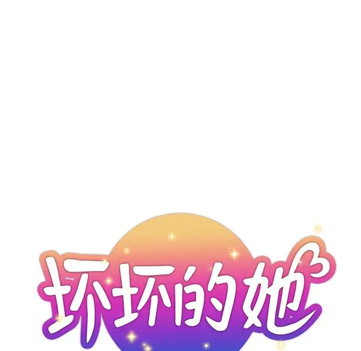 坏坏的她第14话