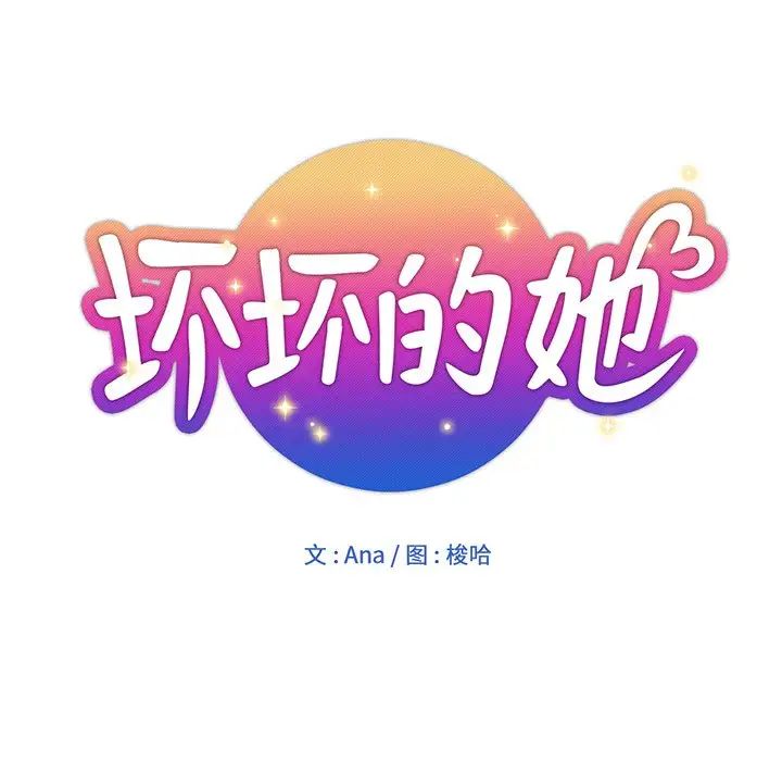 壞壞的她第16話