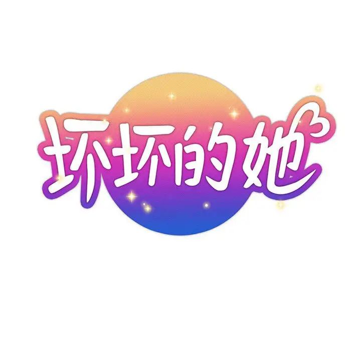 坏坏的她第33话