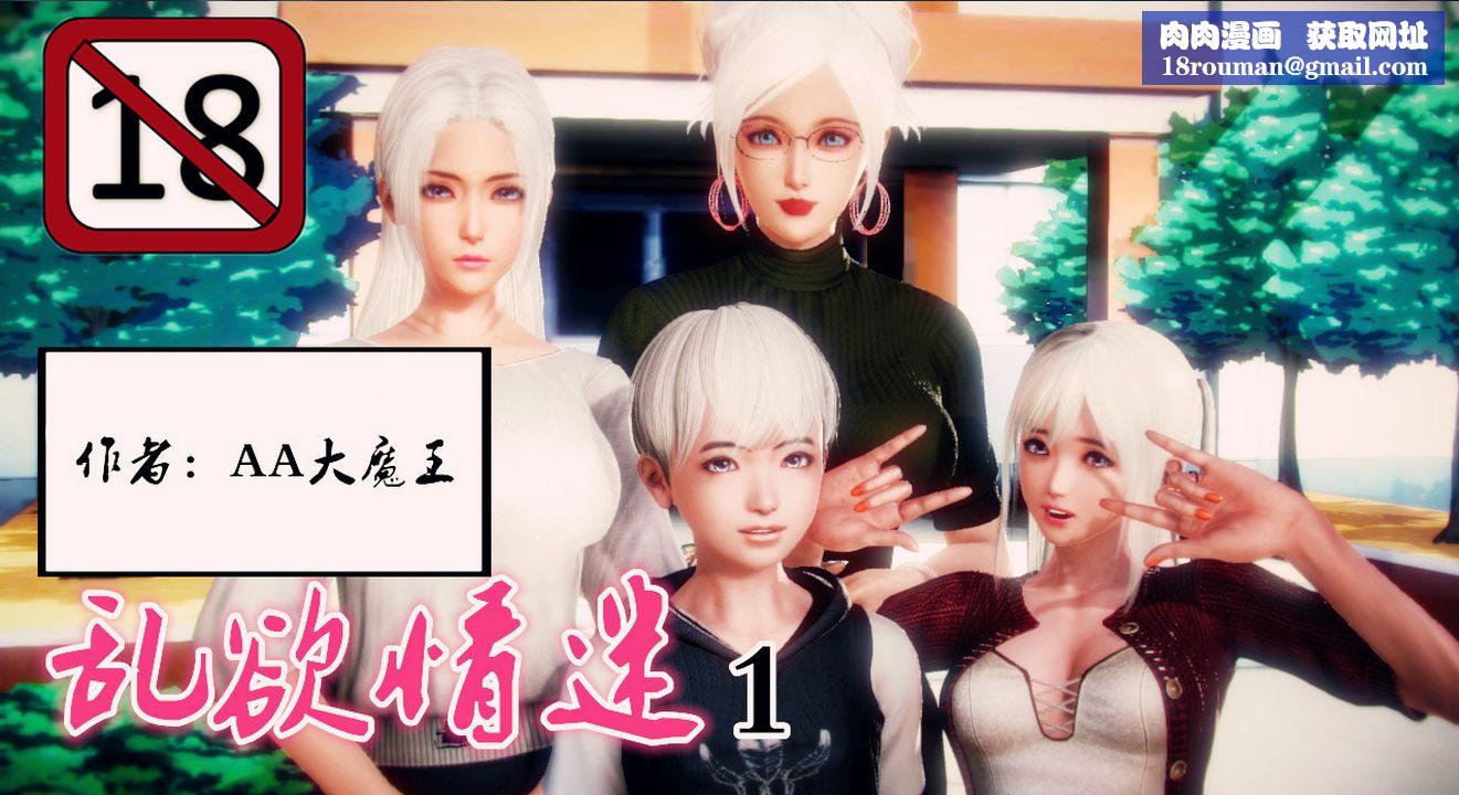 [3D]乱欲迷情第01话