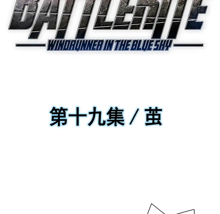 战斗风筝第19话