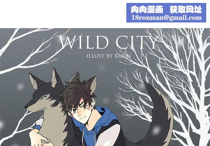 野性之城第3话