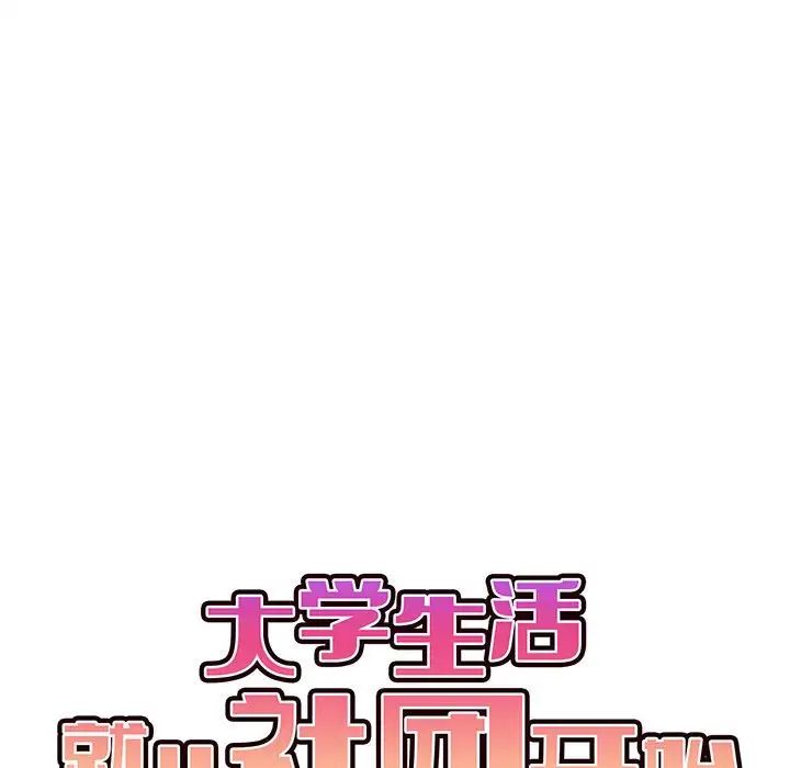 大学生活就从社团开始第60话